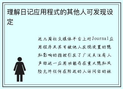 理解日记应用程式的其他人可发现设定
