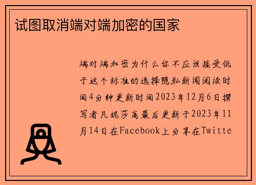 试图取消端对端加密的国家